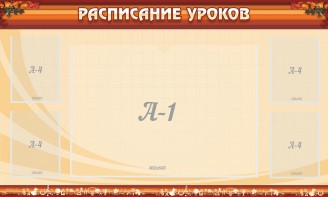 Стенд "Расписание занятий" Вариант 2 - fgospostavki.ru - Асбест