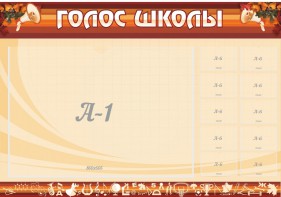 Стенд "Голос школы" - fgospostavki.ru - Асбест