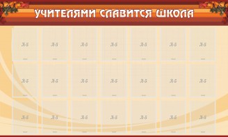 Стенд "Учителями славится школа" - fgospostavki.ru - Асбест