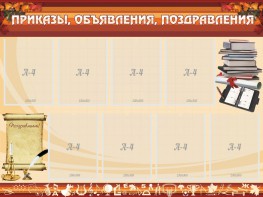 Стенд "Приказы, объявления, поздравления" - fgospostavki.ru - Асбест