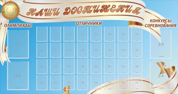 Стенд "Наши достижения" Вариант 8 - fgospostavki.ru - Асбест