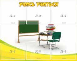 Стенд "Учись учиться" - fgospostavki.ru - Асбест