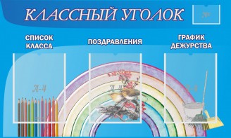 Стенд "Классный уголок" №10 - fgospostavki.ru - Асбест