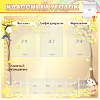 Стенд "Классный уголок" №14 - fgospostavki.ru - Асбест