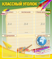 Стенд "Классный уголок" №19 - fgospostavki.ru - Асбест