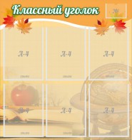 Стенд "Классный уголок" №26 - fgospostavki.ru - Асбест