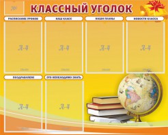 Стенд "Классный уголок" №29 - fgospostavki.ru - Асбест