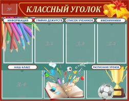 Стенд "Классный уголок" Вариант 42 - fgospostavki.ru - Асбест