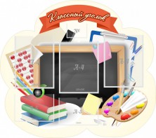 Стенд "Классный уголок" Вариант 50 (резной стенд) - fgospostavki.ru - Асбест