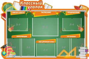 Стенд "Классный уголок" Вариант 49 (резной стенд) - fgospostavki.ru - Асбест