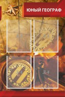 Стенд "Юный географ" Вариант 1 - fgospostavki.ru - Асбест