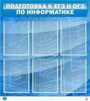 Стенд "Подготовка к ЕГЭ и ОГЭ по информатике (6 карманов)" - fgospostavki.ru - Асбест