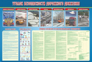 Стенд "Уголок безопасности дорожного движения" Вариант 4 - fgospostavki.ru - Асбест
