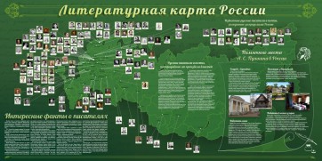 Стенд "Литературная карта России" - fgospostavki.ru - Асбест