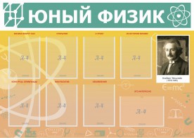 Стенд "Юный физик" Вариант 1 - fgospostavki.ru - Асбест