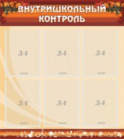 Стенд "Внутришкольный контроль" - fgospostavki.ru - Асбест