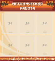 Стенд "Методическая работа" - fgospostavki.ru - Асбест