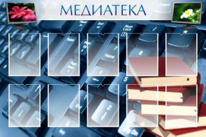 Стенд "Медиатека" Вариант 1 - fgospostavki.ru - Асбест