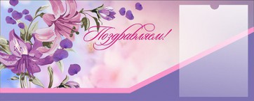 Стенд "Поздравляем!" - fgospostavki.ru - Асбест