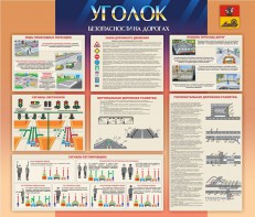 Стенд "Уголок безопасности на дорогах" - fgospostavki.ru - Асбест