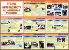 Стенд "Уголок безопасности образовательного учреждения" - fgospostavki.ru - Асбест