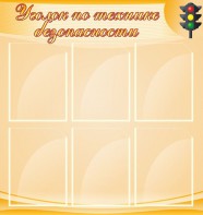 Стенд "Уголок по технике безопасности" - fgospostavki.ru - Асбест