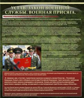 Стенд "Устав. Законы военной службы. Военная присяга." - fgospostavki.ru - Асбест