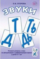 Речевой материал и игры для автоматизации и дифференциации звуков Т, Ть, Д, Дь - fgospostavki.ru - Асбест