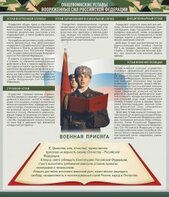 Стенд "Уставы. Закон военной службы. Военная присяга" - fgospostavki.ru - Асбест