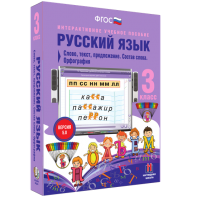 Русский язык 3 класс. Слово, текст, предложение. Состав слова. Орфография - fgospostavki.ru - Асбест