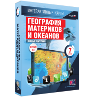 Интерактивные карты. География материков и океанов. 7 класс. Южные материки. - fgospostavki.ru - Асбест