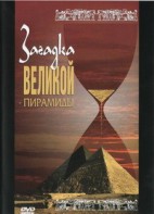 DVD документальный фильм "Загадка великой пирамиды" - fgospostavki.ru - Асбест