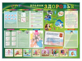 Стенд-уголок "Уголок здоровья" Вариант 1 - fgospostavki.ru - Асбест