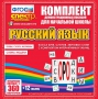 Динамические раздаточные пособия. Русский язык (комплект демонстрационных материалов). Касса букв, слогов, звуковых схем с набором интерактивных таблиц. - fgospostavki.ru - Асбест
