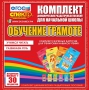 Динамические раздаточные пособия. Обучение грамоте (карточки). Комплект разрезных карточек для тренировки навыков чтения. - fgospostavki.ru - Асбест