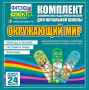 Динамические раздаточные пособия. Окружающий мир (шнуровка). Животные, природа и человек, растения и грибы. - fgospostavki.ru - Асбест