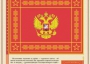 Комплект плакатов "Государственные и военные символы Российской Федерации" - fgospostavki.ru - Асбест