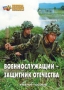 Комплект брошюр по разделу «Основы военной службы» - fgospostavki.ru - Асбест