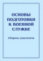 Комплект брошюр по разделу «Основы военной службы» - fgospostavki.ru - Асбест