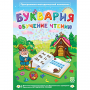 Буквария. Обучение чтению. Программно-методический комплекс - fgospostavki.ru - Асбест