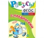 Ребусы "С предлогами" - fgospostavki.ru - Асбест