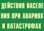 Комплект плакатов "Действия населения при авариях и катастрофах" - fgospostavki.ru - Асбест