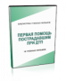 DVD "Первая помощь пострадавшим" - fgospostavki.ru - Асбест
