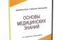 DVD "Основы медицинских знаний" - fgospostavki.ru - Асбест