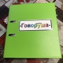 Альбом "Говоруша". Развивающие пособия на липучках  - fgospostavki.ru - Асбест