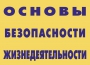 Комплект плакатов "Основы безопасности жизнедеятельности" - fgospostavki.ru - Асбест