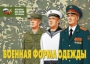 Комплект плакатов "Военная форма одежды" - fgospostavki.ru - Асбест