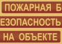 Комплект плакатов "Пожарная безопасность на объекте" - fgospostavki.ru - Асбест