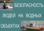 Комплект плакатов "Безопасность людей на водных объектах" - fgospostavki.ru - Асбест