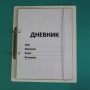 Дневник школьника (с полным набором карточек) - fgospostavki.ru - Асбест